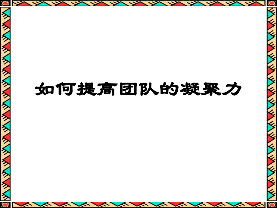 如何提高团队凝聚力管理人员_第1页