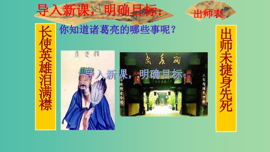 九年级语文上册 第六单元 24《出师表》课件 （新版）新人教版.ppt_第2页