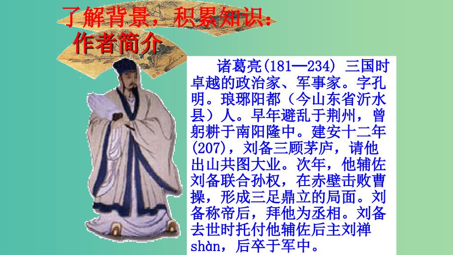 九年级语文上册 第六单元 24《出师表》课件 （新版）新人教版.ppt_第4页