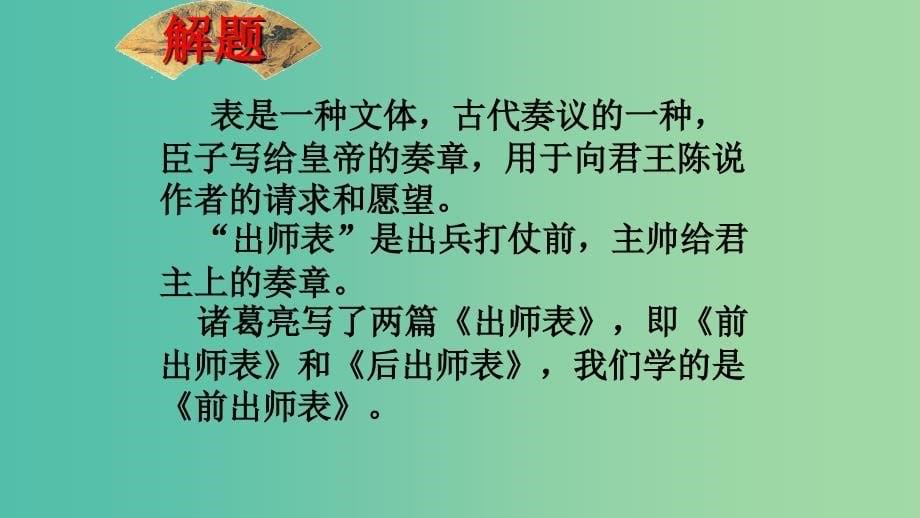 九年级语文上册 第六单元 24《出师表》课件 （新版）新人教版.ppt_第5页