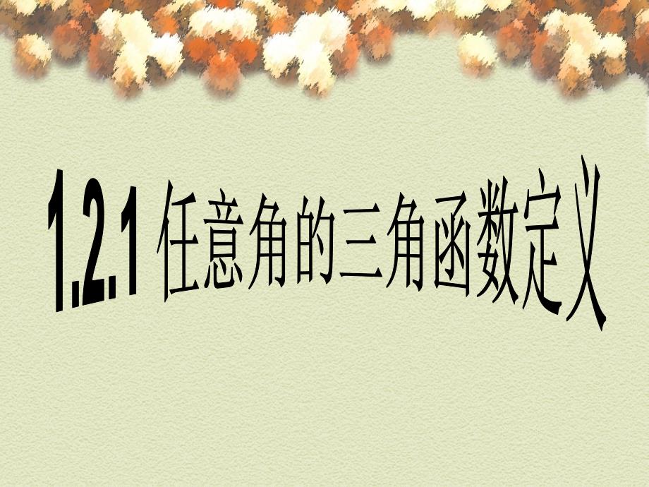 任意角三角函数定义(比赛).ppt_第1页