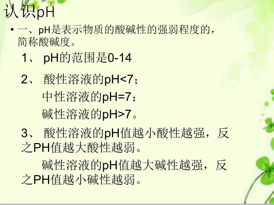 中小学pH与生活中物质的酸碱性ppt课件_第4页