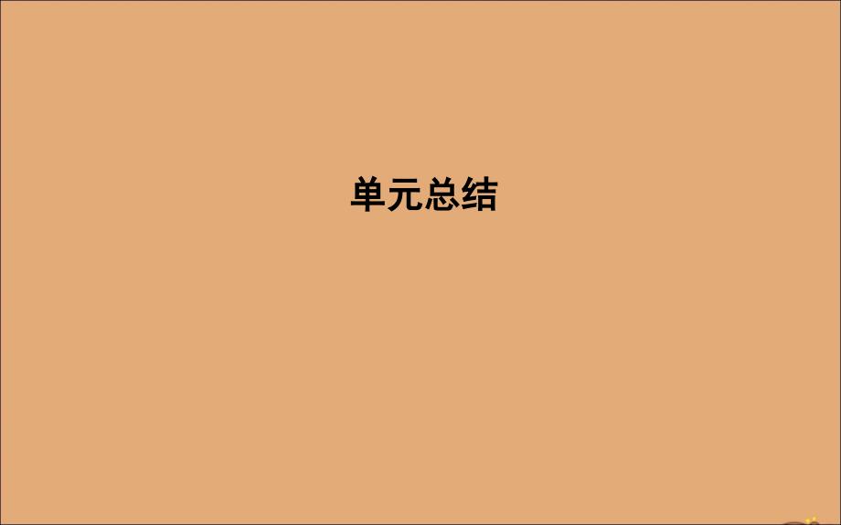 （山东专用）2020版高考历史一轮总复习 第七单元 资本主义世界市场的形成和发展单元总结课件 新人教版_第1页