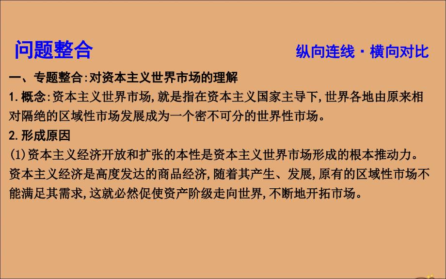 （山东专用）2020版高考历史一轮总复习 第七单元 资本主义世界市场的形成和发展单元总结课件 新人教版_第2页