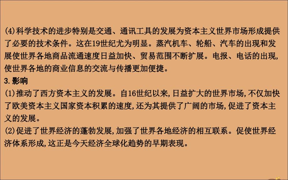 （山东专用）2020版高考历史一轮总复习 第七单元 资本主义世界市场的形成和发展单元总结课件 新人教版_第4页