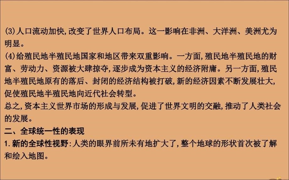 （山东专用）2020版高考历史一轮总复习 第七单元 资本主义世界市场的形成和发展单元总结课件 新人教版_第5页