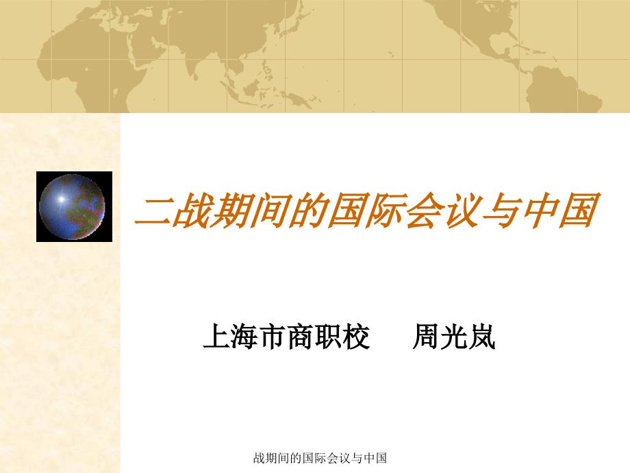 战期间的国际会议与中国课件_第1页