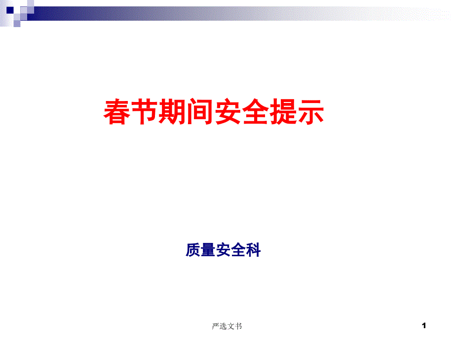 节期间安全提示优质分析_第1页