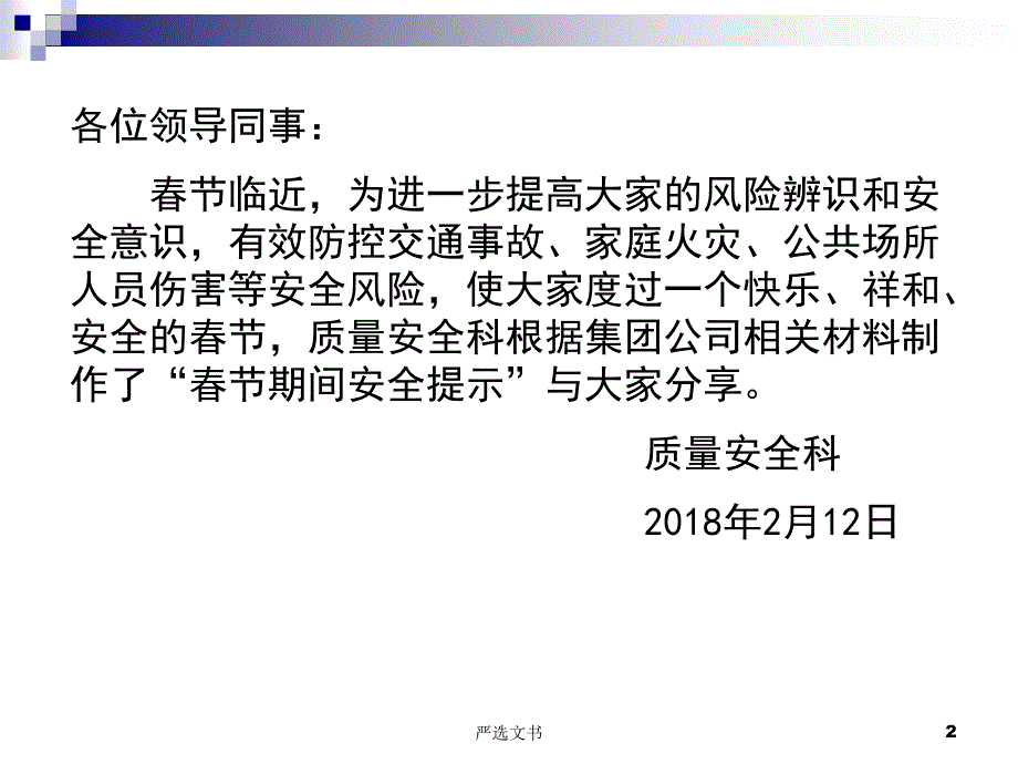 节期间安全提示优质分析_第2页