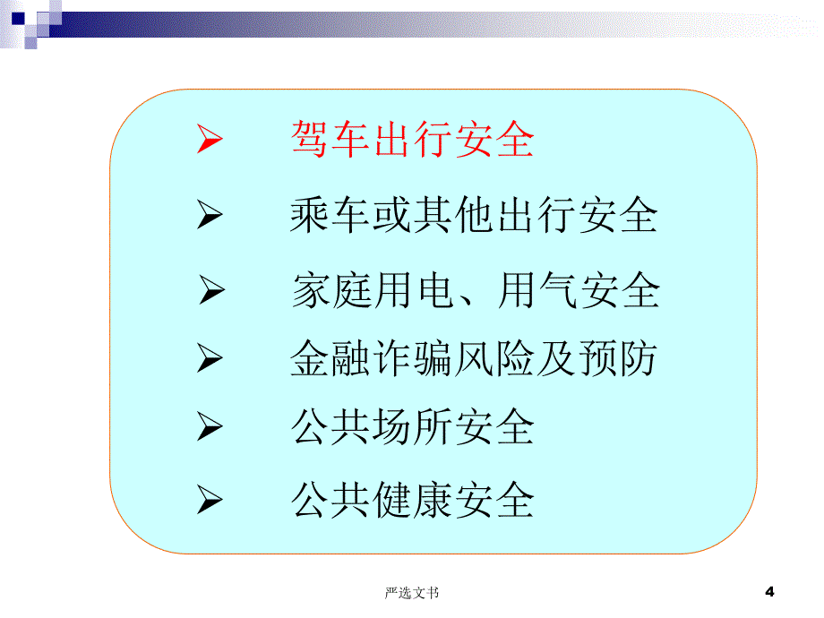 节期间安全提示优质分析_第4页