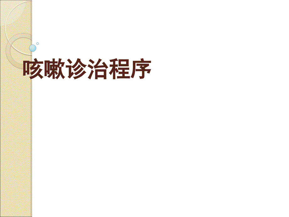 咳嗽诊治程序.ppt_第1页