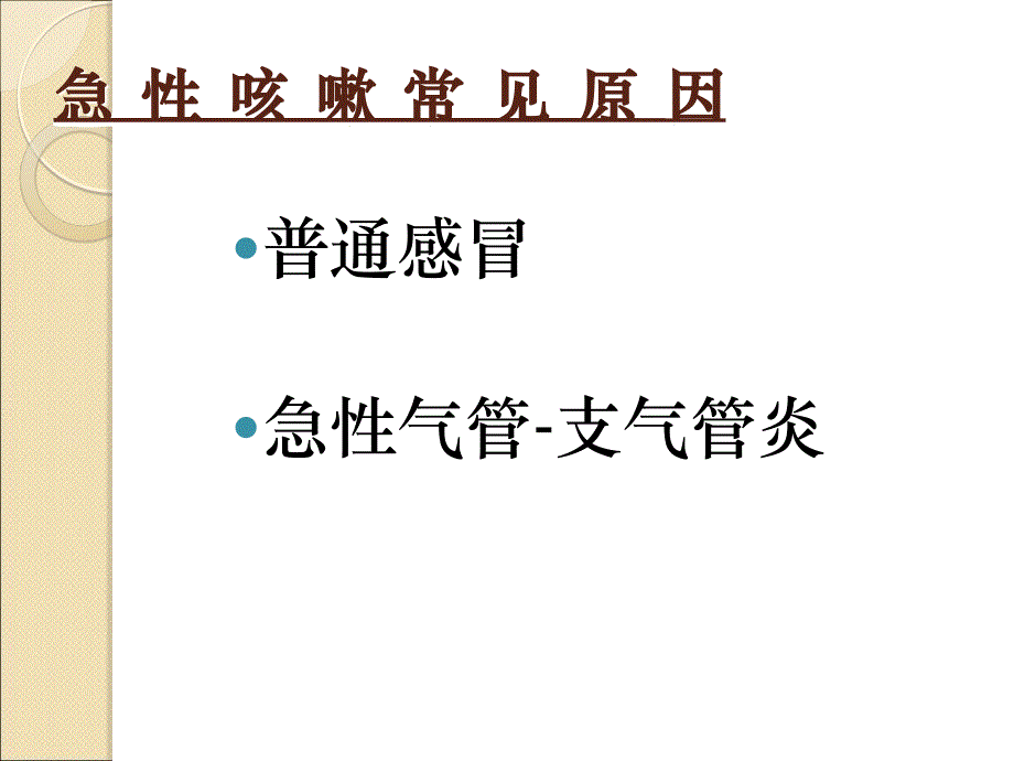 咳嗽诊治程序.ppt_第4页