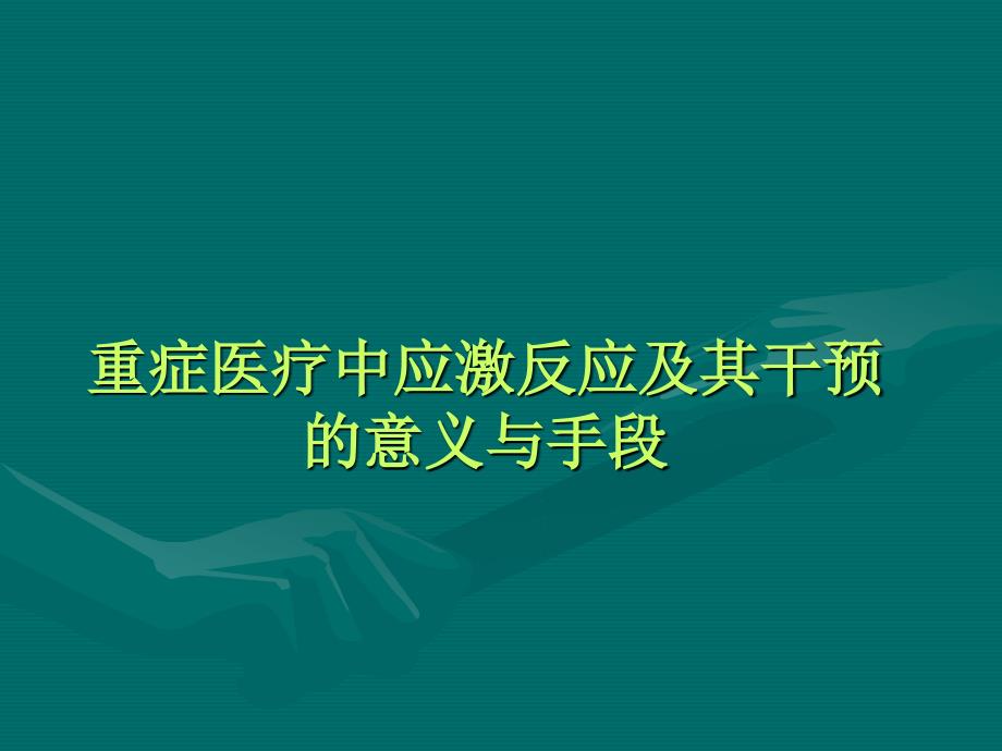 重症医疗中应急激反应课件_第1页