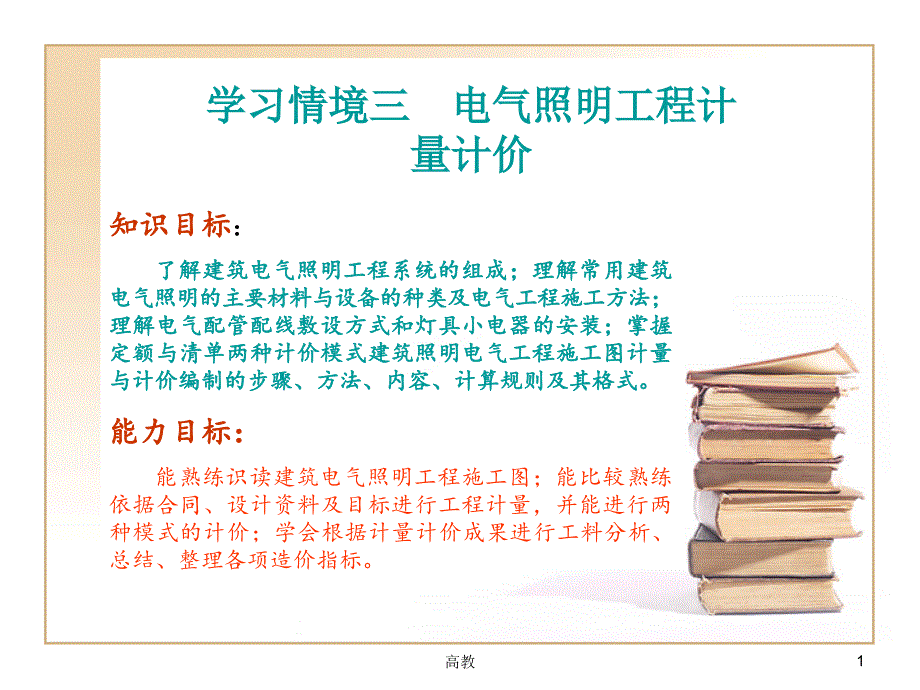 电气安装工程计量计价【知识相关】_第1页