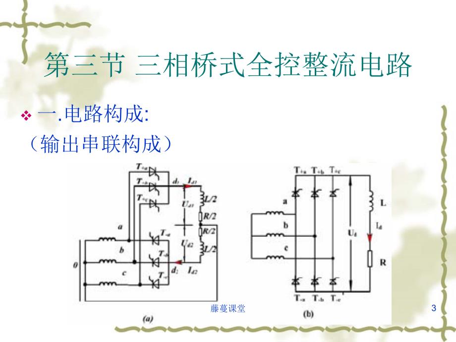 第三章_三相桥式全控整流电路【专业课堂）_第3页