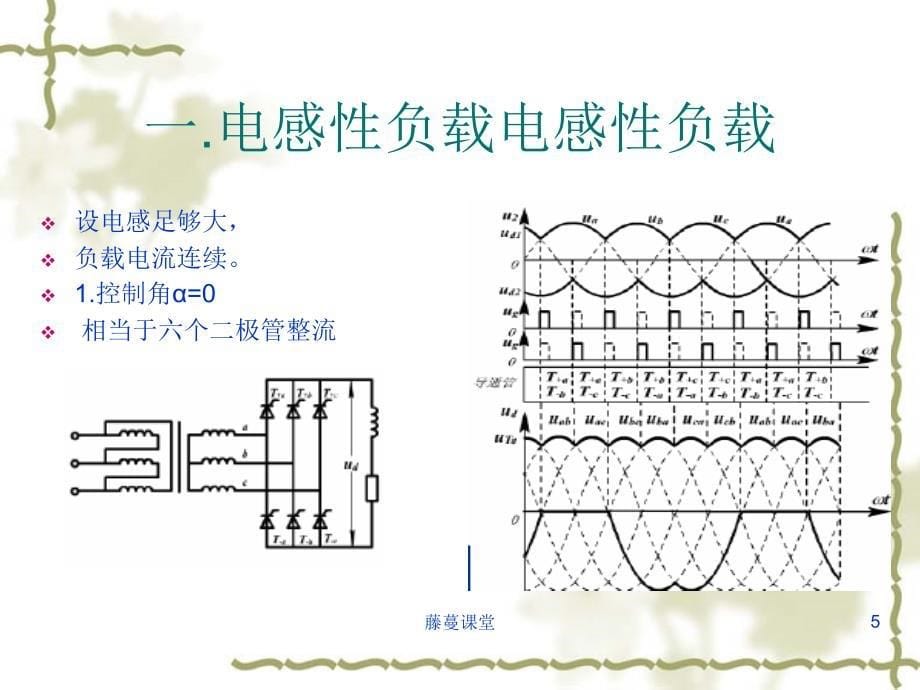 第三章_三相桥式全控整流电路【专业课堂）_第5页