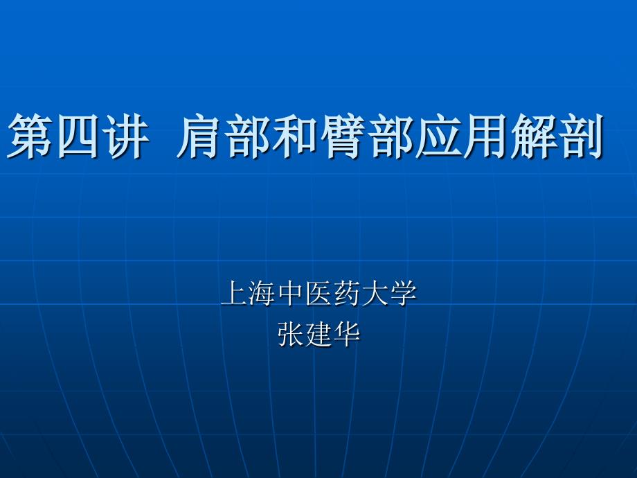 肩部和臂部应用解剖_第1页