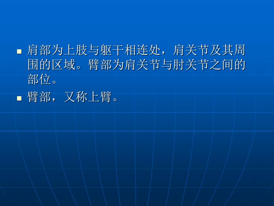 肩部和臂部应用解剖_第2页