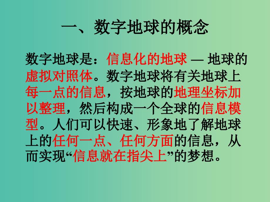 高中地理 3.4 数字地球课件2 湘教版必修3.ppt_第2页