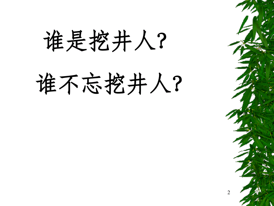 部编本一下《吃水不忘挖井人》优秀课件_第2页