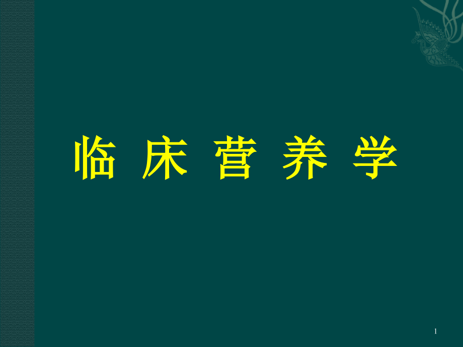 临床营养学套课件_第1页