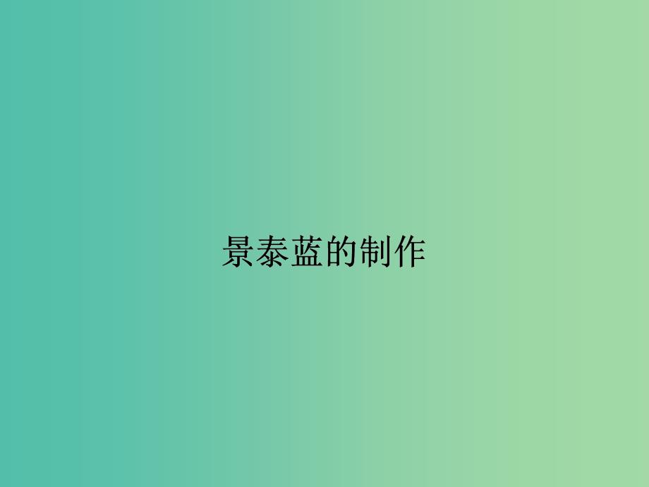 高中语文 1.5 景泰蓝的制作课件 苏教版必修5.ppt_第1页