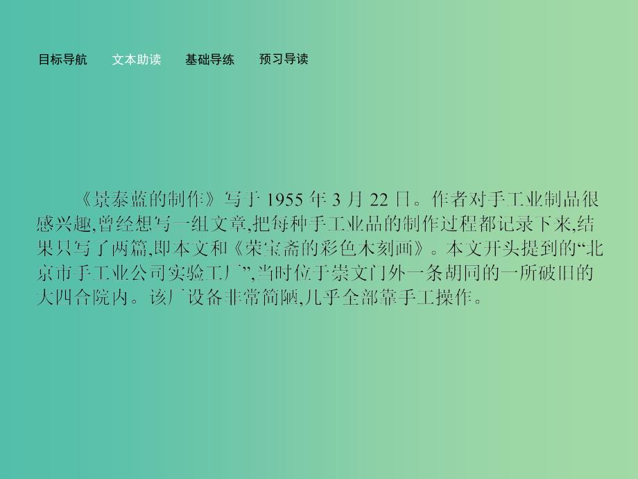 高中语文 1.5 景泰蓝的制作课件 苏教版必修5.ppt_第4页