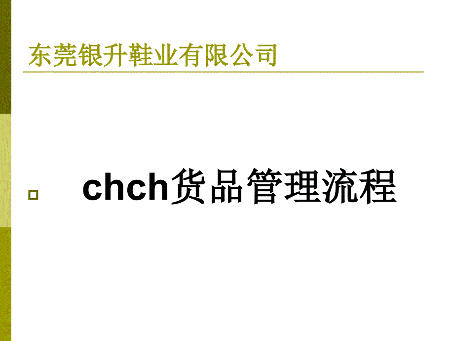 chch货品管理流程课件_第1页