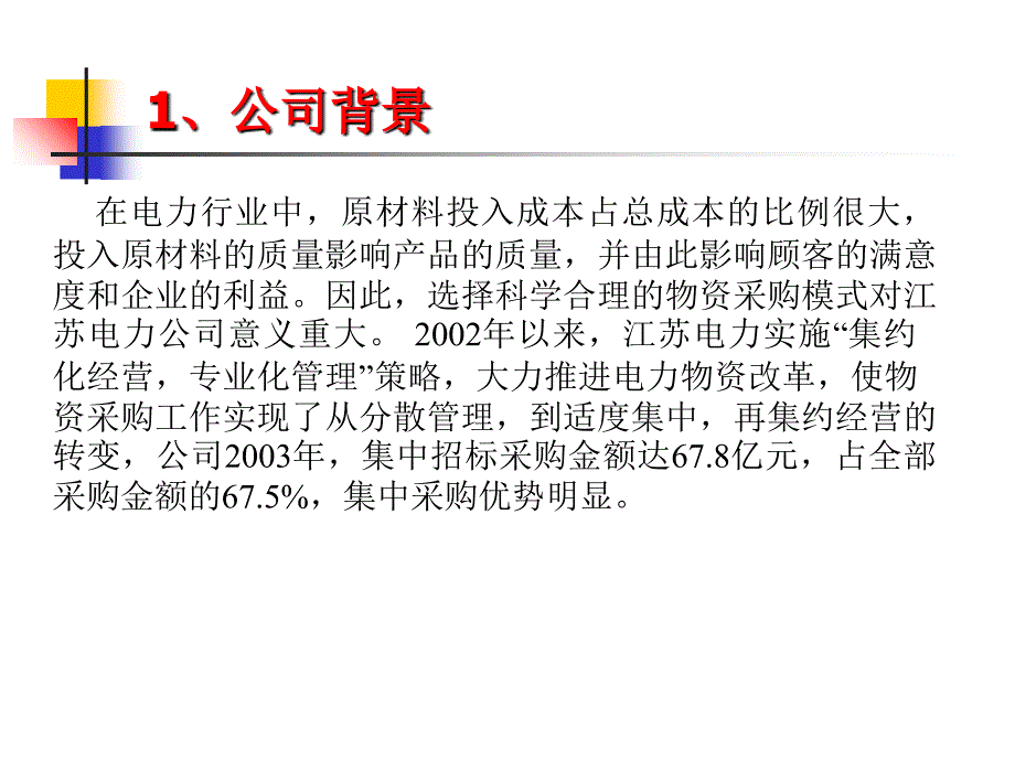 某电力公司配件集中采购策略_第4页