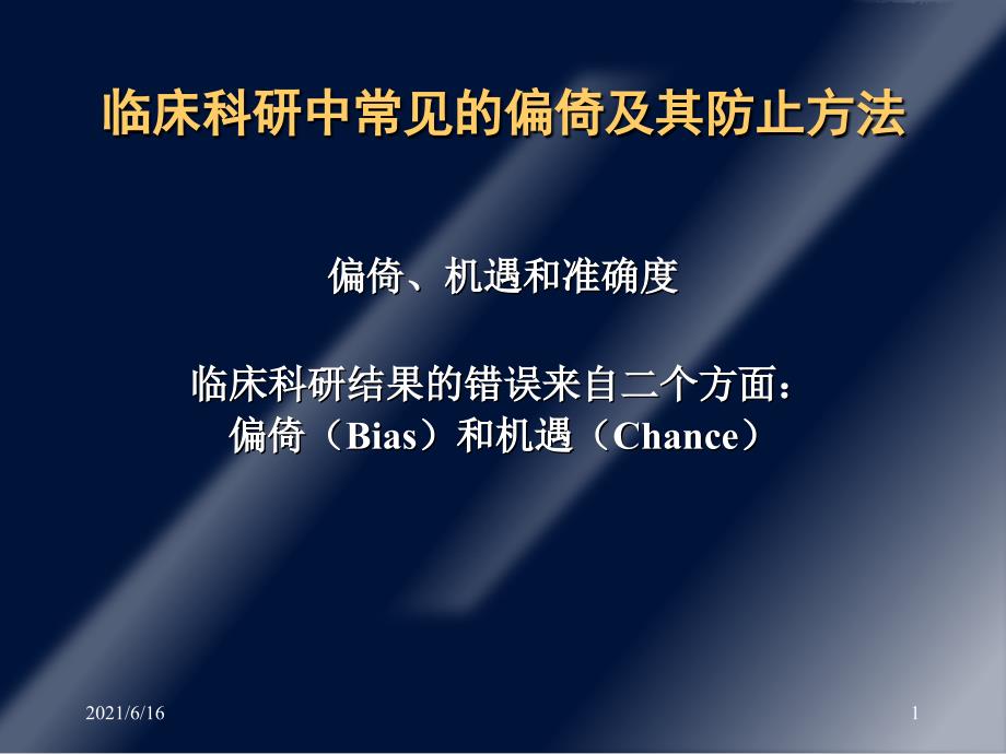 临床科研中常见的偏倚及其防止_第1页