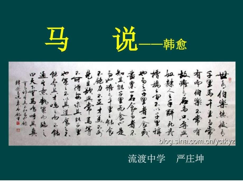 唐韩愈马说课件图文.ppt_第1页