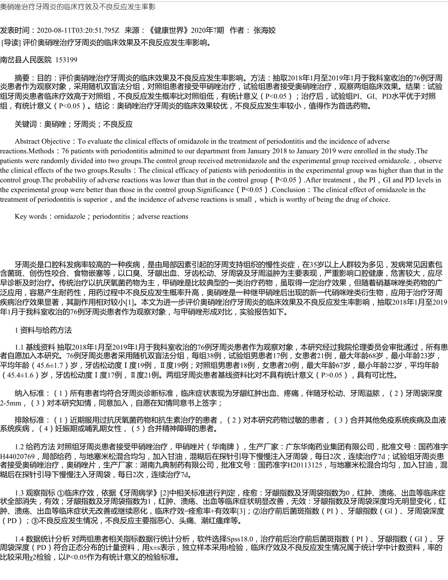 奥硝唑治疗牙周炎的临床疗效及不良反应发生率影_第1页