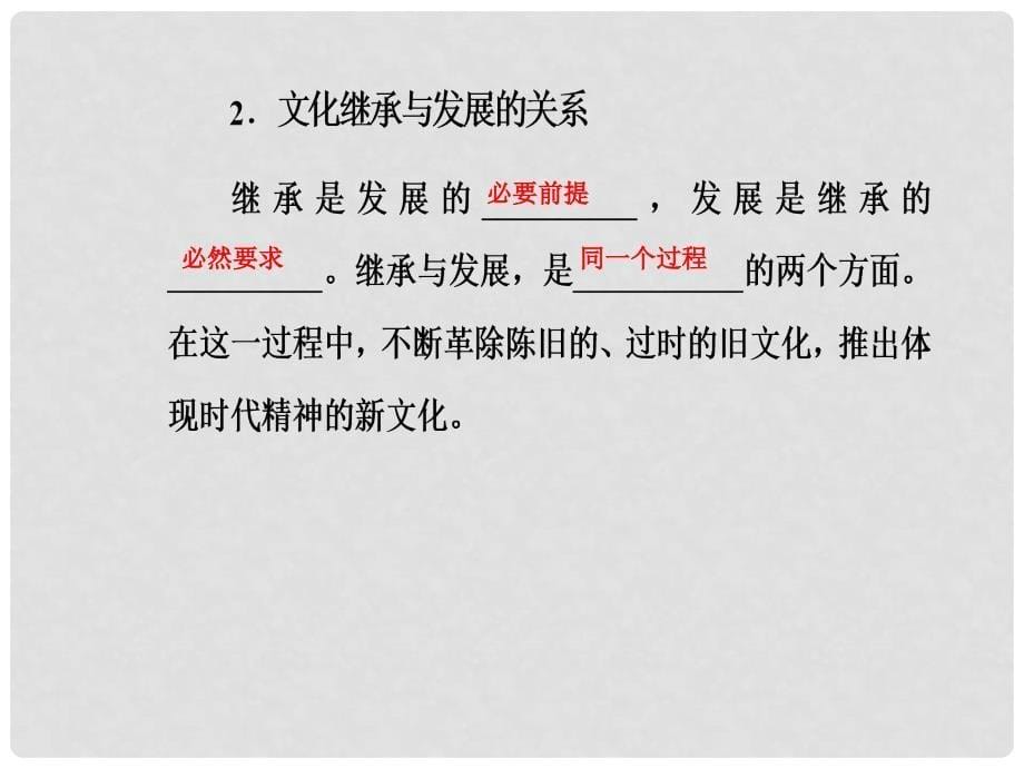 高中政治 第二单元 文化传承与创新 第四课 文化的继承性与文化发展 第二框 文化在继承中发展课件 新人教版必修3_第5页