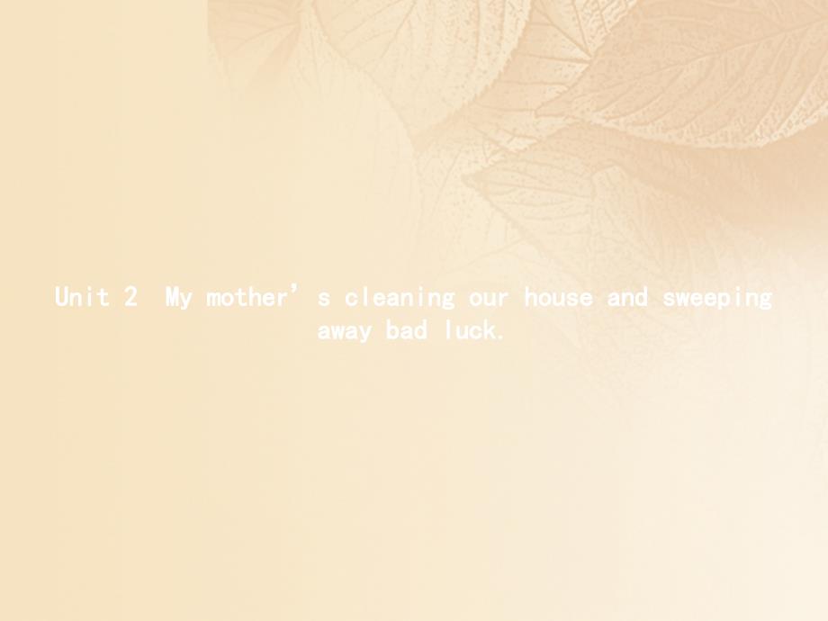 七年级英语上册 Module 10 Spring Festival Unit 2 My mother’s cleaning our house and sweeping away bad luck教学 （新版）外研版_第1页