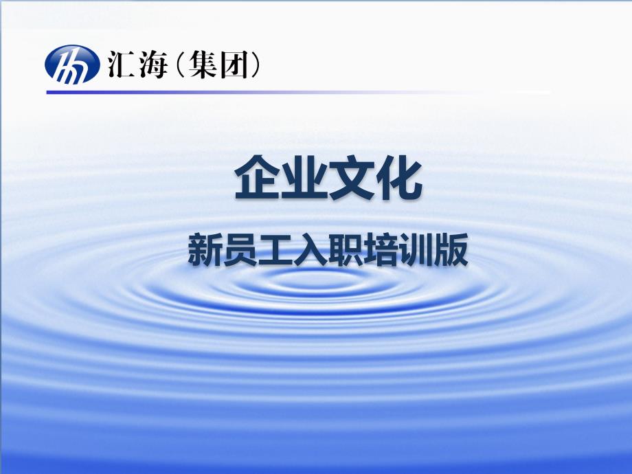 汇海集团企业文化新员工入职培训版_第1页