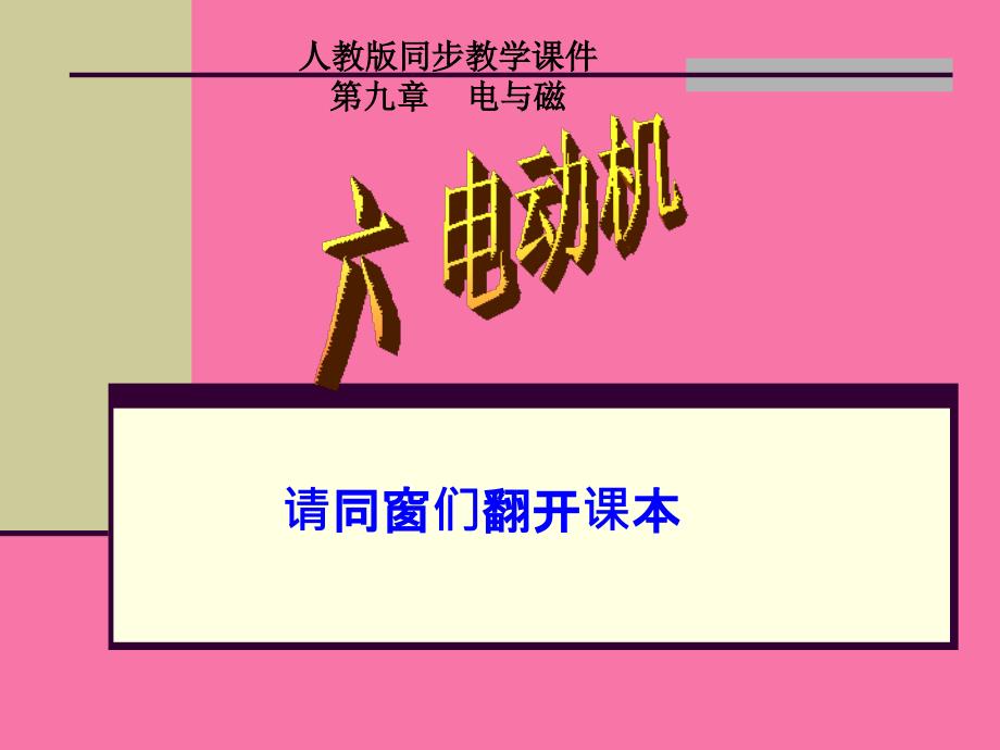 电动机人教版9.6ppt课件_第2页