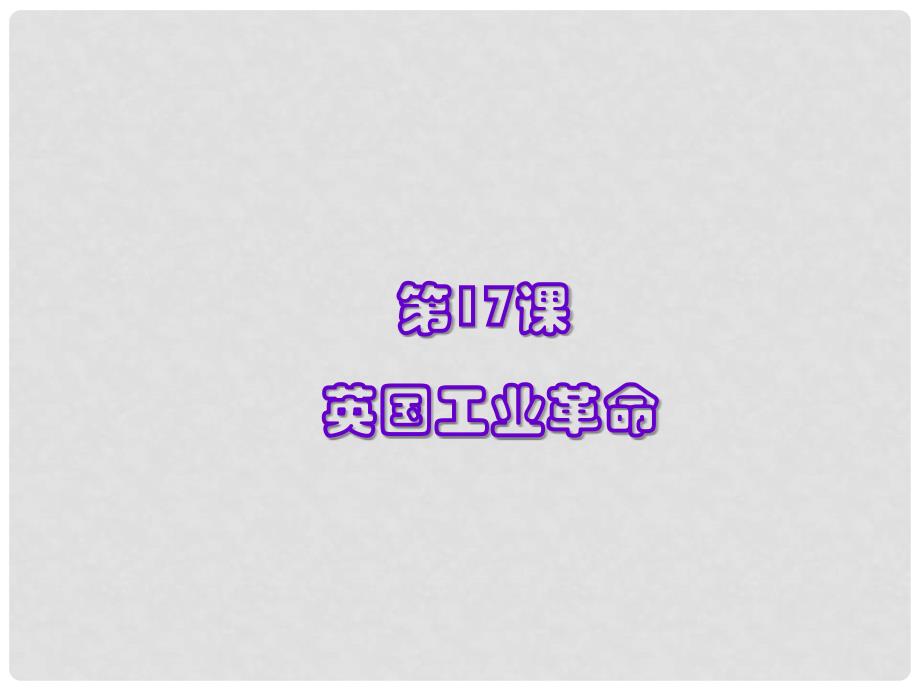 九年级历史上册第六单元第17课英国工业革命课件 华东师大版_第1页