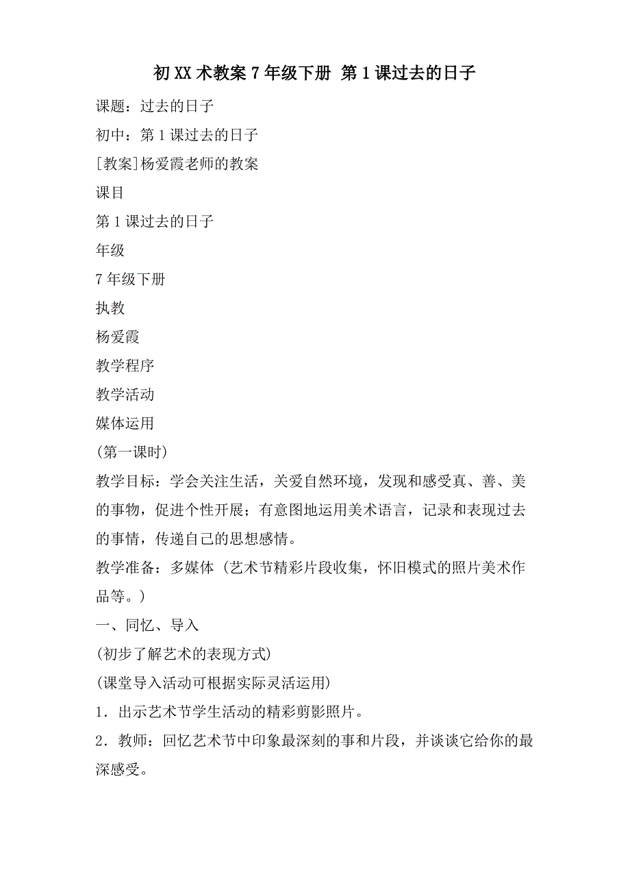 初XX术教案7年级下册 第1课过去的日子_第1页