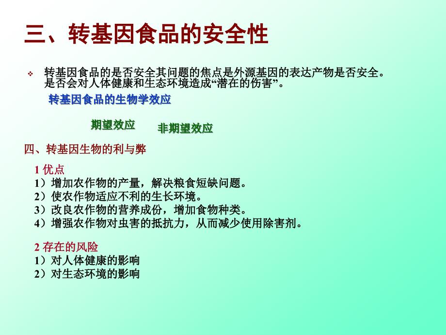 转基因食品及其安全性.ppt_第4页