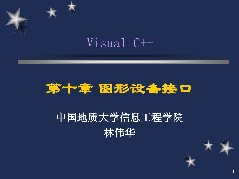 VC中MFC绘图详细教程.ppt_第1页