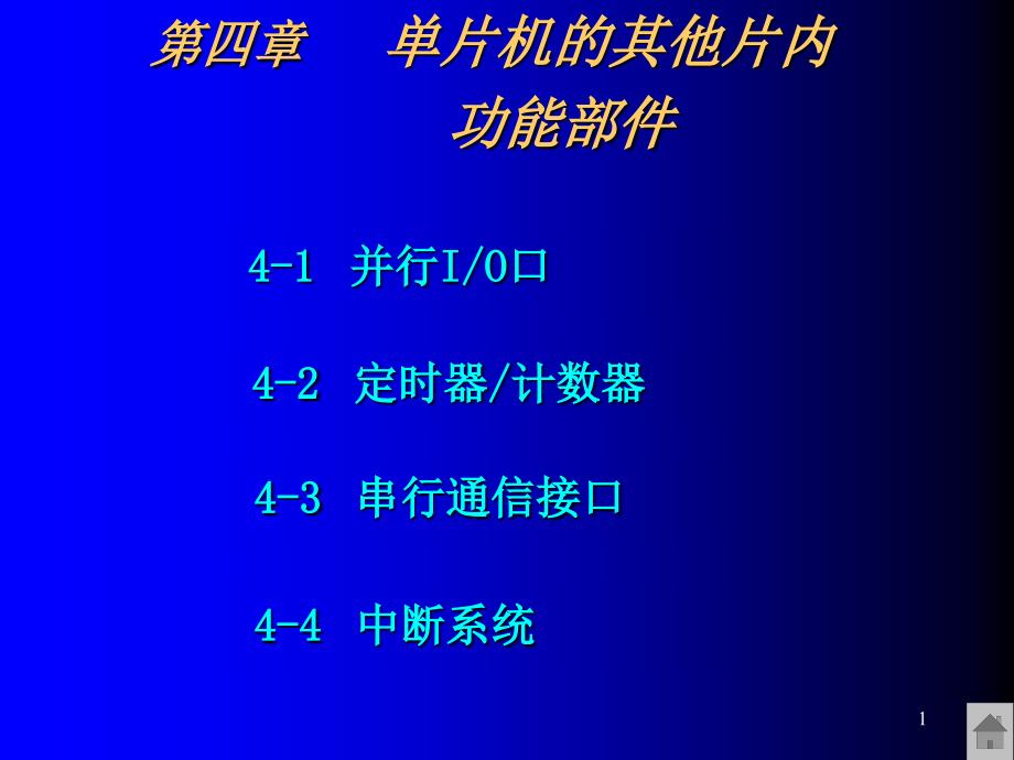 第四章单片机的其他片内功能部件L详解_第1页