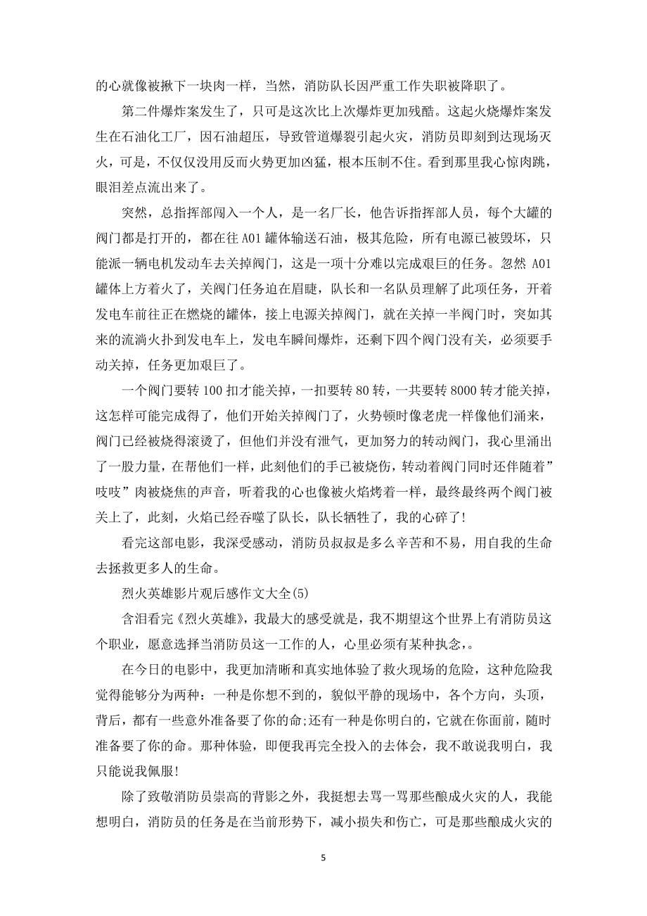 烈火英雄影片观后感作文800字5篇_第5页