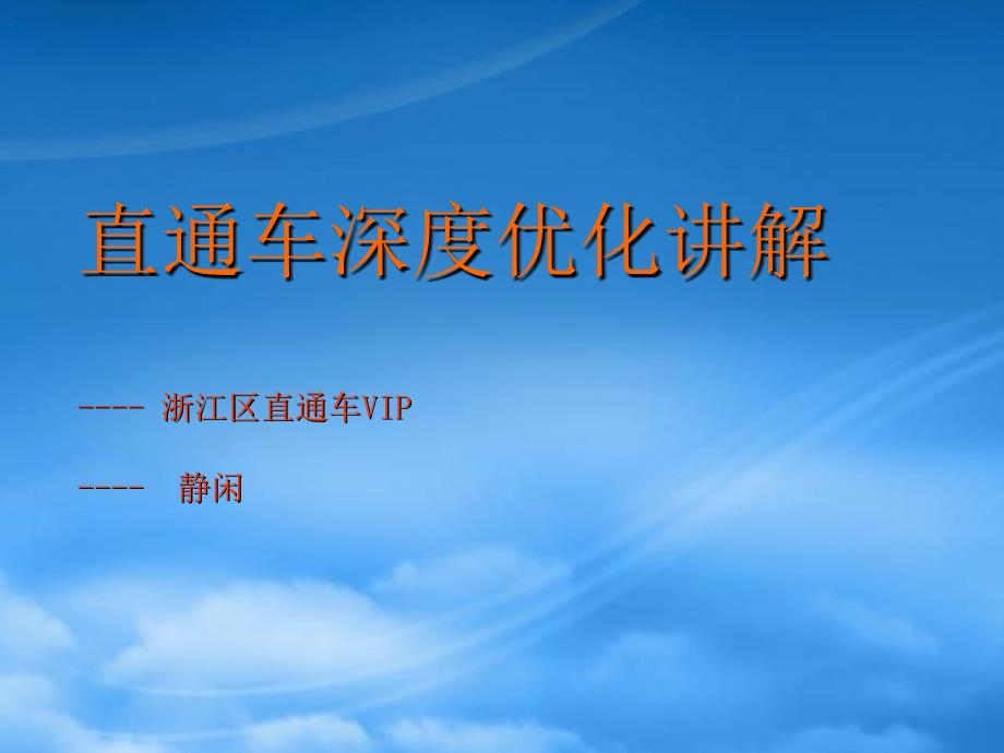 淘宝直通车深度优化讲解_第1页