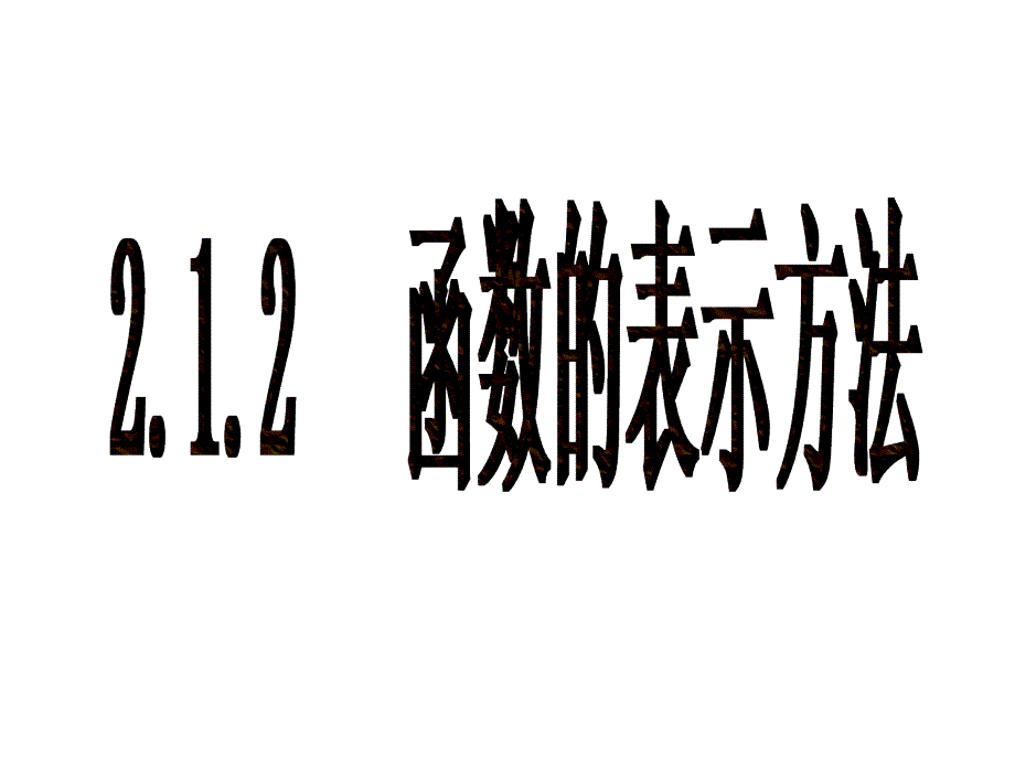 高中数学教学课件【数学】2.1.2函数的表示法课件新人教b版必修1_第1页