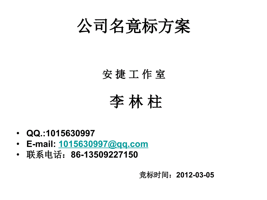 公司名竟标方案_第1页