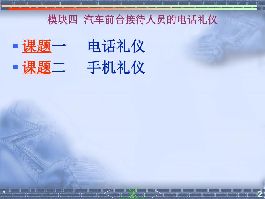 模块四汽车前台接待人员的电话礼仪_第2页