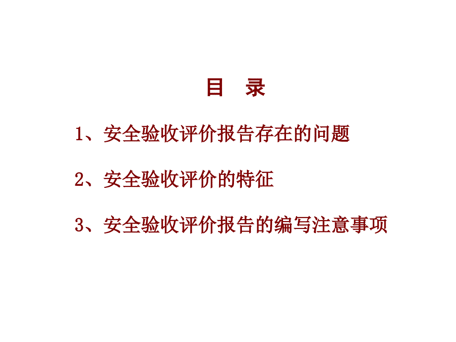 最新安全验收评价PPT课件_第2页