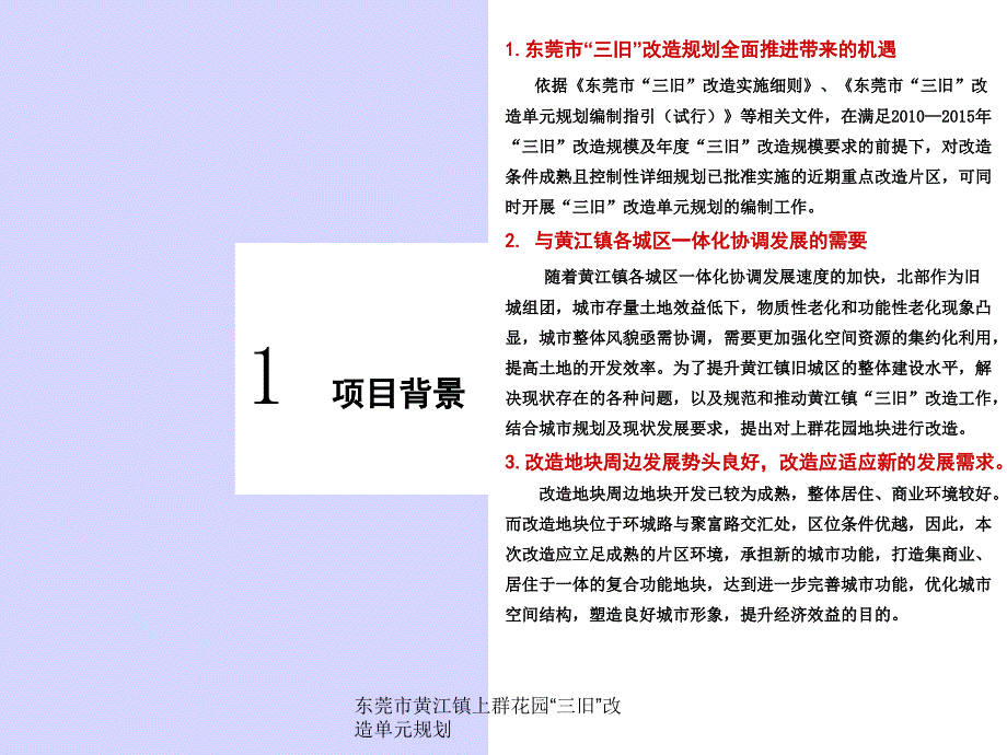 东莞市黄江镇上群花园三旧改造单元规划课件_第4页