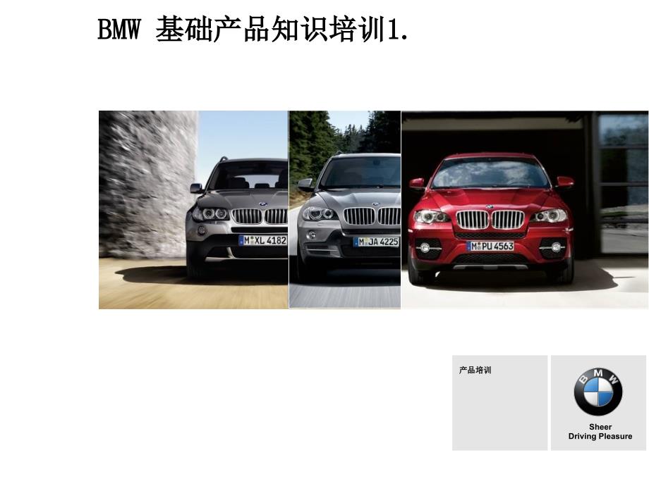 BMW基础产品知识1PPT35页_第1页