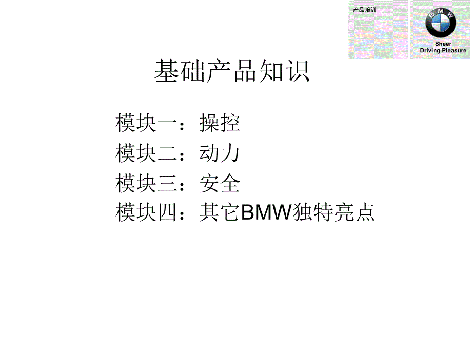 BMW基础产品知识1PPT35页_第2页